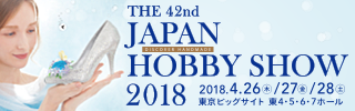 第42回 2018 日本ホビーショー